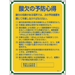 日本緑十字社 安全・心得標識 酸欠の予防心得 管理111 600×450mm エンビ 050111