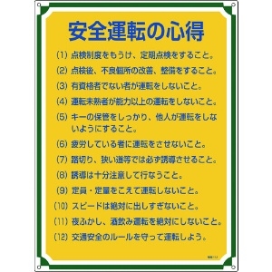 日本緑十字社 安全・心得標識 安全運転の心得 管理112 600×450mm エンビ 050112