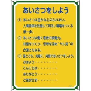 日本緑十字社 安全・心得標識 あいさつをしよう 管理114 600×450mm エンビ 050114