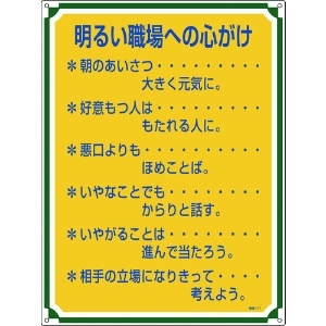 日本緑十字社 安全・心得標識 明るい職場への心がけ 管理117 600×450mm エンビ 050117