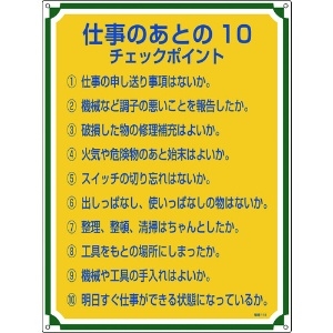 日本緑十字社 安全・心得標識 仕事のあとの10チェックポイント 管理118 600×450 エンビ 050118