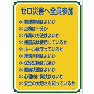 日本緑十字社 安全・心得標識 ゼロ災害へ全員参加 管理119 600×450mm エンビ 050119