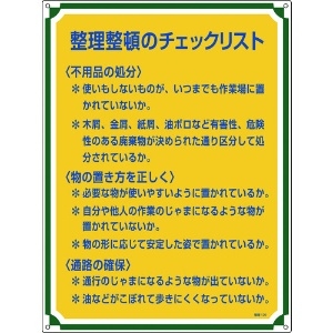 日本緑十字社 安全・心得標識 整理整頓のチェックリスト 管理120 600×450mm エンビ 050120