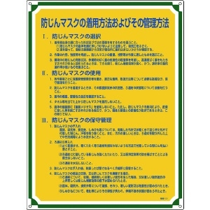 日本緑十字社 安全・心得標識 防じんマスクの着用方法およびその管理方法 管理121 600×450 050121