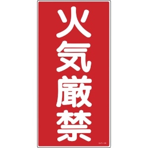 日本緑十字社 消防・危険物標識 火気厳禁 KHT-1R 600×300mm エンビ 052001