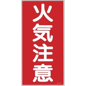 日本緑十字社 消防・危険物標識 火気注意 KHT-2R 600×300mm エンビ 052002