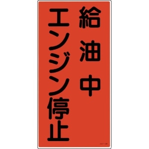 日本緑十字社 消防・危険物標識 給油中エンジン停止 KHT-3R 600×300mm エンビ 052003