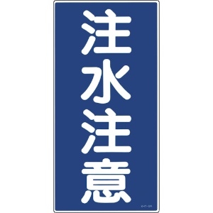 日本緑十字社 消防・危険物標識 注水注意 KHT-5R 600×300mm エンビ 052005