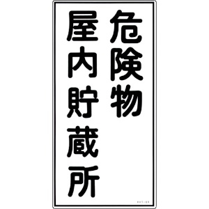 日本緑十字社 消防・危険物標識 危険物屋内貯蔵所 KHT-6R 600×300mm エンビ 052006