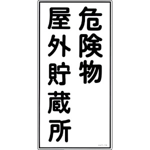 日本緑十字社 消防・危険物標識 危険物屋外貯蔵所 KHT-7R 600×300mm エンビ 052007