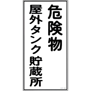 日本緑十字社 消防・危険物標識 危険物屋外タンク貯蔵所 KHT-8R 600×300mm エンビ 052008