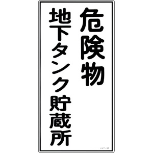 日本緑十字社 消防・危険物標識 危険物地下タンク貯蔵所 KHT-10R 600×300mm エンビ 052010