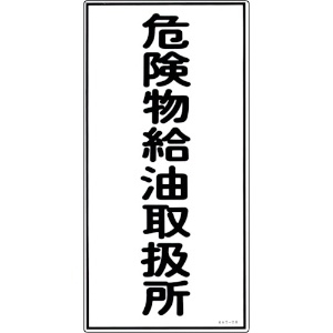 日本緑十字社 消防・危険物標識 危険物給油取扱所 KHT-11R 600×300mm エンビ 052011