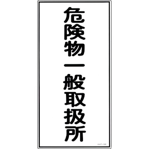 日本緑十字社 消防・危険物標識 危険物一般取扱所 KHT-12R 600×300mm エンビ 052012