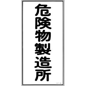 日本緑十字社 消防・危険物標識 危険物製造所 KHT-13R 600×300mm エンビ 052013