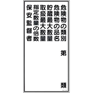 日本緑十字社 消防・危険物標識 危険物の類別・保安監督者 KHT-16R 600×300mm エンビ 052016