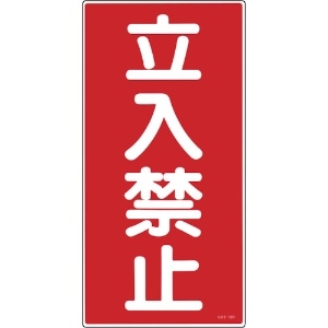 日本緑十字社 消防・危険物標識 立入禁止 KHT-18R 600×300mm エンビ 052018