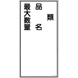 日本緑十字社 消防・危険物標識 類・品名・最大数量 KHT-25R 600×300mm エンビ 052025