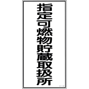 日本緑十字社 消防・危険物標識 指定可燃物貯蔵取扱所 KHT-30R 600×300mm エンビ 052030