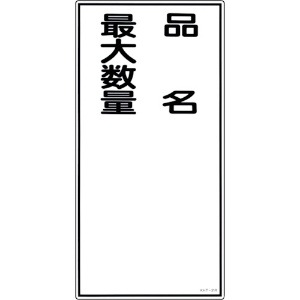 日本緑十字社 消防・危険物標識 品名・最大数量 KHT-31R 600×300mm エンビ 052031