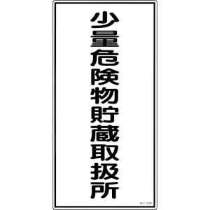 日本緑十字社 消防・危険物標識 少量危険物貯蔵取扱所 KHT-32R 600×300mm エンビ 052032