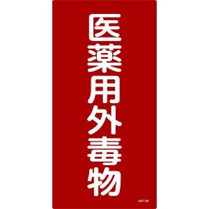 日本緑十字社 有害物質標識 医薬用外毒物 600×300mm エンビ 052502