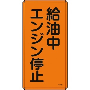 日本緑十字社 消防・危険物標識 給油中エンジン停止 KHT-3M 600×300mm スチール 053103