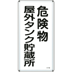 日本緑十字社 消防・危険物標識 危険物屋外タンク貯蔵所 KHT-8M 600×300mm スチール 053108