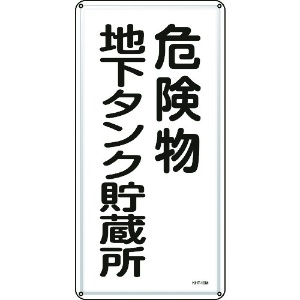 日本緑十字社 消防・危険物標識 危険物地下タンク貯蔵所 KHT-10M 600×300mm スチール 053110