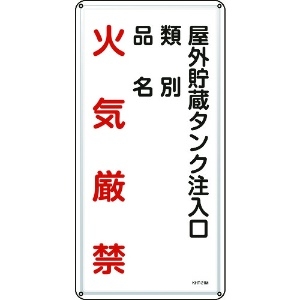 日本緑十字社 消防・危険物標識 屋外貯蔵タンク注入口 KHT-21M 600×300mm スチール 053121