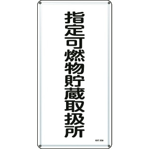 日本緑十字社 消防・危険物標識 指定可燃物貯蔵取扱所 KHT-30M600×300mm スチール 053130