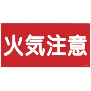 日本緑十字社 消防・危険物標識 火気注意 KHY-2R 300×600mm エンビ 054002