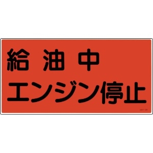 日本緑十字社 消防・危険物標識 給油中エンジン停止 KHY-3R 300×600mm エンビ 054003