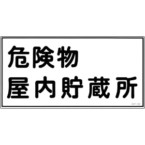 日本緑十字社 消防・危険物標識 危険物屋内貯蔵所 KHY-6R 300×600mm エンビ 054006