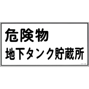 日本緑十字社 消防・危険物標識 危険物地下タンク貯蔵所 KHY-10R 300×600mm エンビ 054010