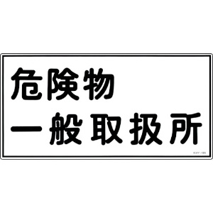 日本緑十字社 消防・危険物標識 危険物一般取扱所 KHY-12R 300×600mm エンビ 054012