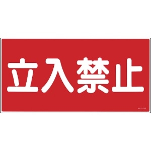 日本緑十字社 消防・危険物標識 立入禁止 KHY-18R 300×600mm エンビ 054018