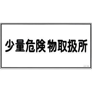 日本緑十字社 消防・危険物標識 少量危険物取扱所 KHY-27R 300×600mm エンビ 054027