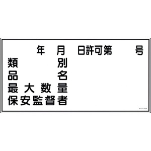 日本緑十字社 消防・危険物標識 類別・品名・保安監督者 KHY-30R 300×600mm エンビ 054030