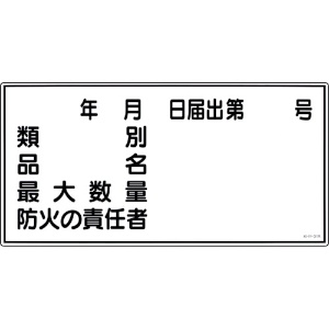 日本緑十字社 消防・危険物標識 類別・品名・防火の責任者 KHY-31R 300×600mm エンビ 054031