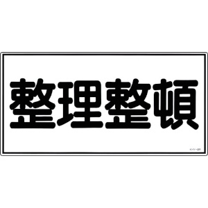 日本緑十字社 消防・危険物標識 整理整頓 KHY-32R 300×600mm エンビ 054032