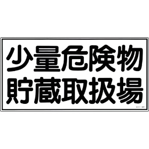 日本緑十字社 消防・危険物標識 少量危険物貯蔵取扱場 KHY-38R 300×600mm エンビ 054038