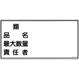 日本緑十字社 消防・危険物標識 類・品名・最大数量・責任者 KHY-39R 300×600mm エンビ 054039