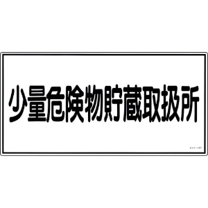 日本緑十字社 消防・危険物標識 少量危険物貯蔵取扱所 KHY-40R 300×600mm エンビ 054040