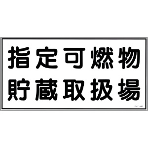 日本緑十字社 消防・危険物標識 指定可燃物貯蔵取扱場 KHY-41R 300×600mm エンビ 054041