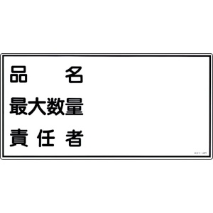 日本緑十字社 消防・危険物標識 品名・最大数量・責任者 KHY-42R 300×600mm エンビ 054042