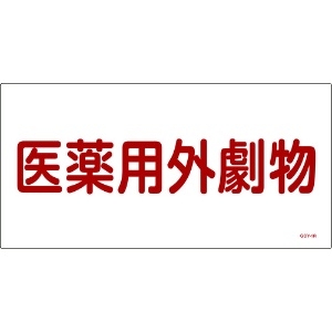 日本緑十字社 有害物質標識 医薬用外劇物 300×600mm エンビ 054501