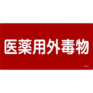 日本緑十字社 有害物質標識 医薬用外毒物 300×600mm エンビ 054502