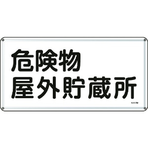 日本緑十字社 消防・危険物標識 危険物屋外貯蔵所 300×600mm スチール 055107