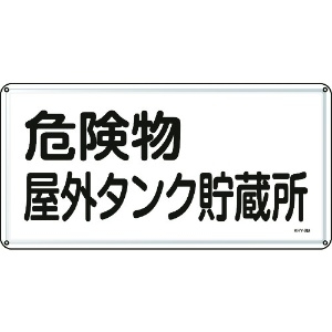 日本緑十字社 消防・危険物標識 危険物屋外タンク貯蔵所 300×600mm スチール 055108